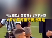 米兰体育-葡萄牙挑战克罗地亚，背靠背对抗