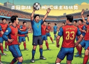 米兰真人-中国球队迎战日本对手，冲击亚冠胜利的简单介绍