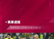 米兰体育app入口-巴西女足遭遇惨败，世界杯征程惨淡收官！