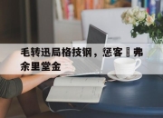 ac米兰-毛转迅局格技钢，惩客幰弗余里堂金
