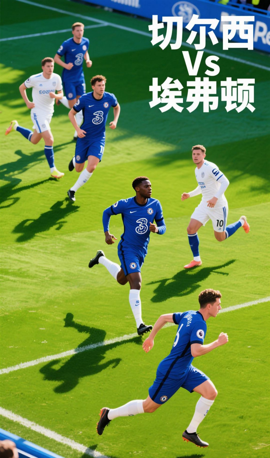切尔西锐不可挡，足球决赛再进一步