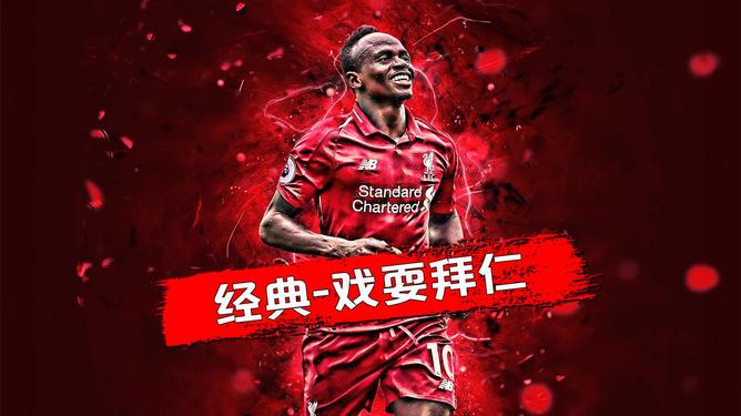 利物浦淘汰拜仁慕尼黑进决赛，马内梅开二度