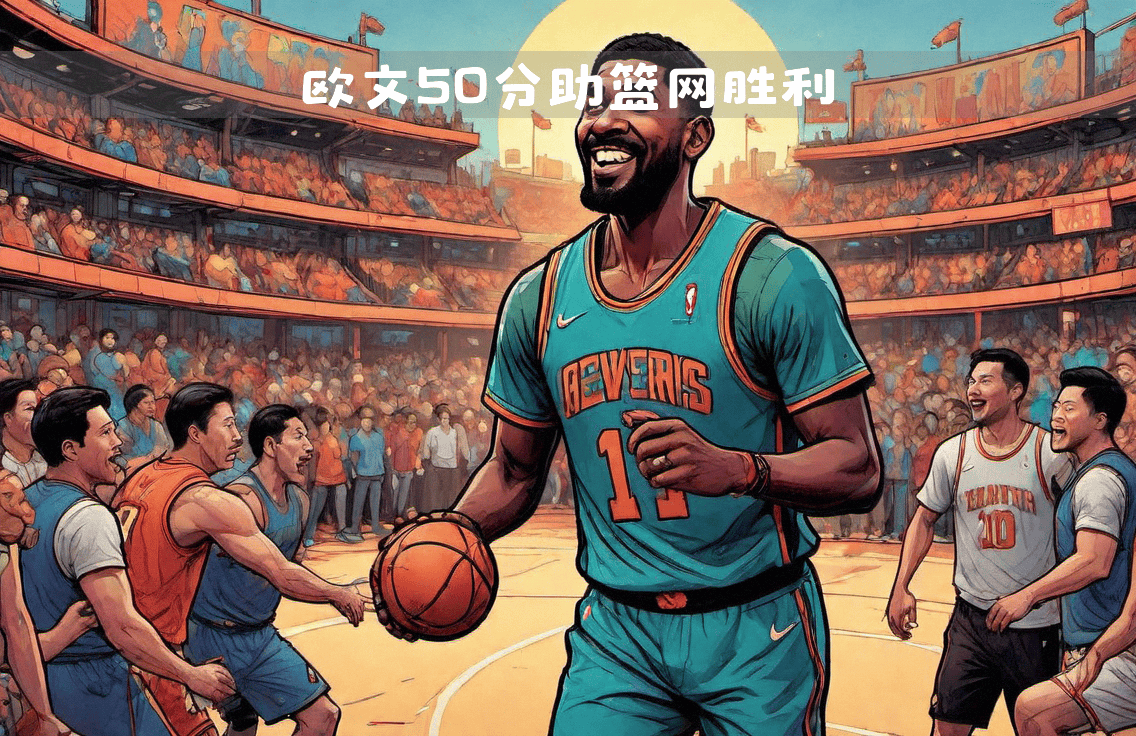 篮网队客场战胜骑士队，取得关键胜利